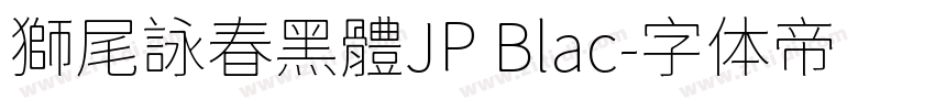 獅尾詠春黑體JP Blac字体转换